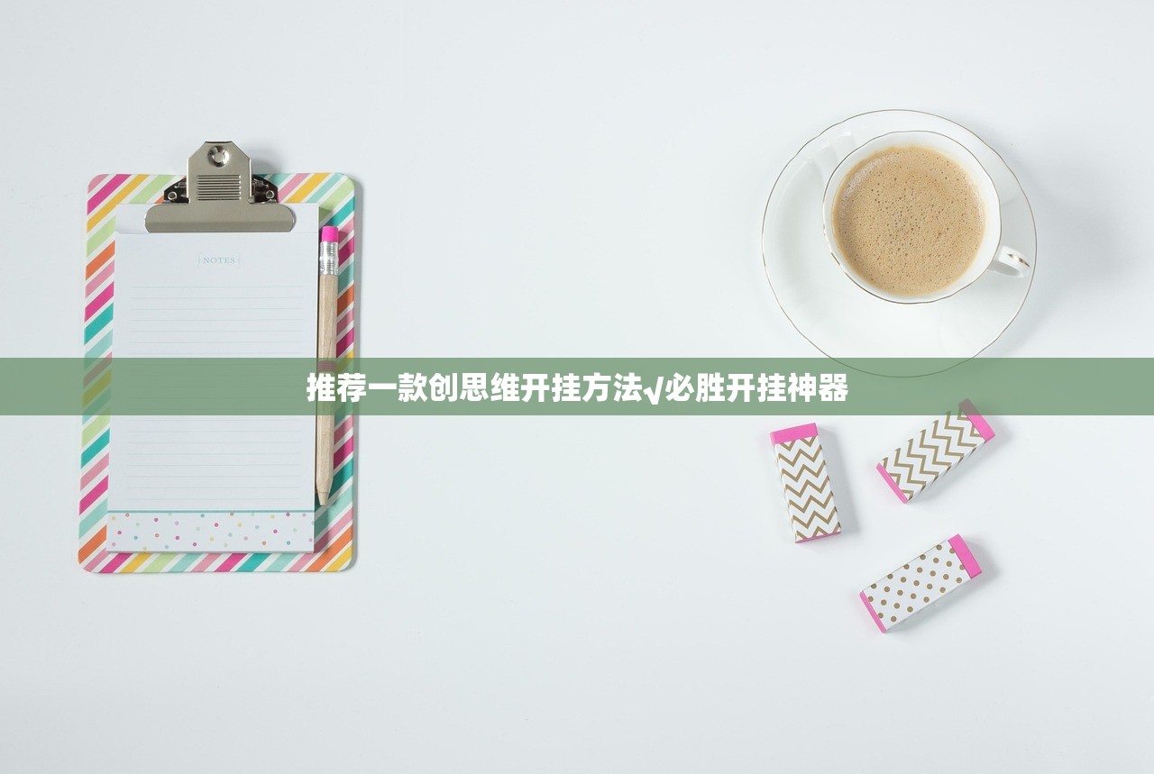 推荐一款创思维开挂方法√必胜开挂神器