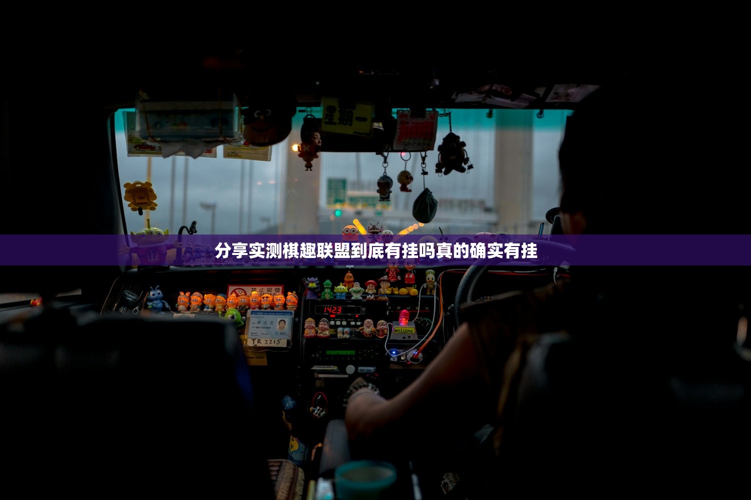 分享实测棋趣联盟到底有挂吗真的确实有挂