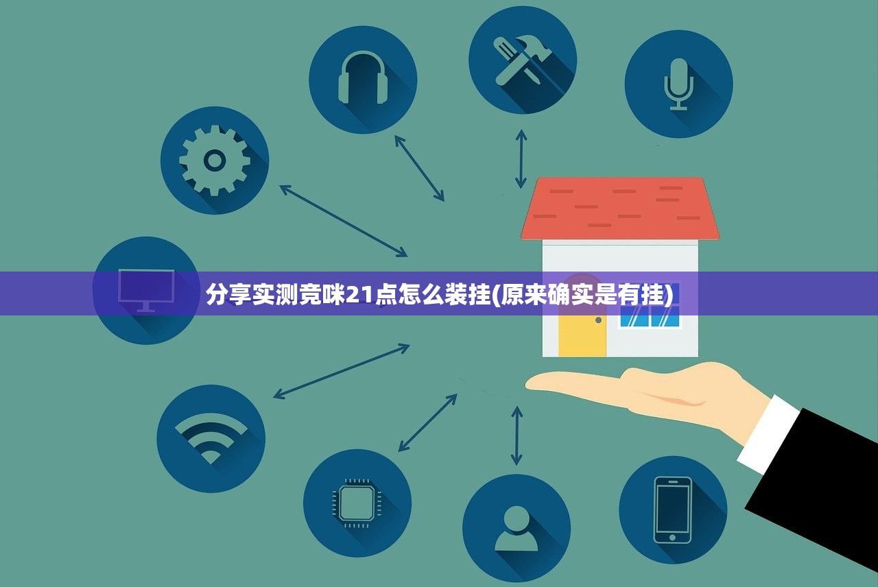 分享实测竞咪21点怎么装挂(原来确实是有挂)