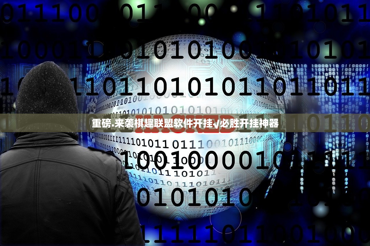 重磅.来袭棋趣联盟软件开挂√必胜开挂神器