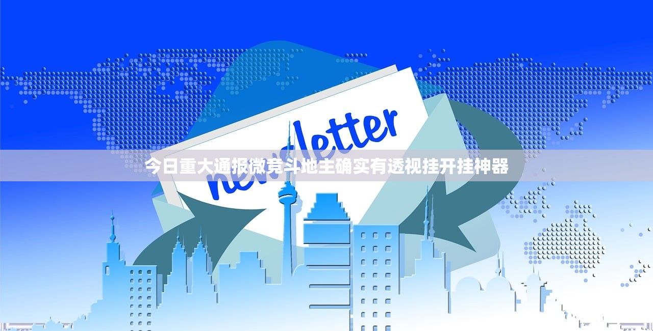 今日重大通报微竞斗地主确实有透视挂开挂神器