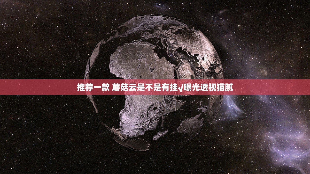 推荐一款 蘑菇云是不是有挂√曝光透视猫腻