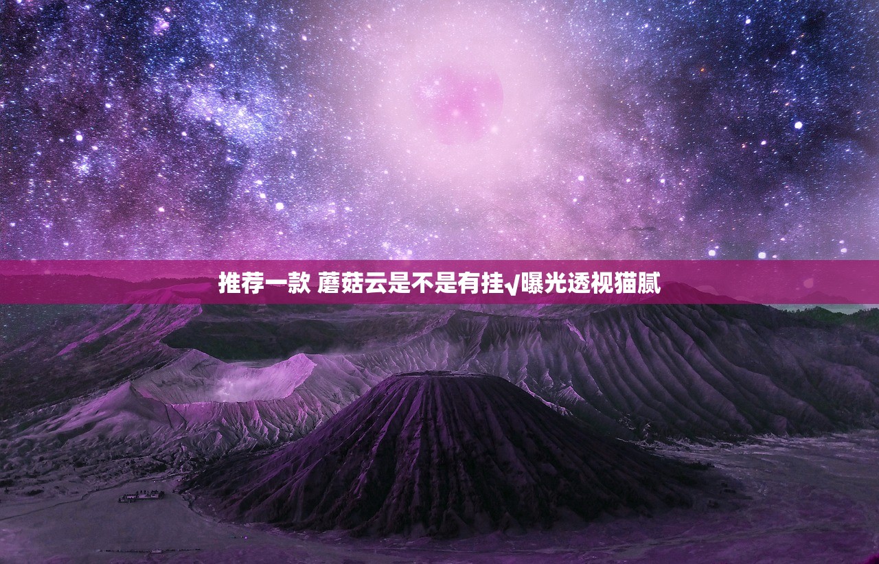 推荐一款 蘑菇云是不是有挂√曝光透视猫腻