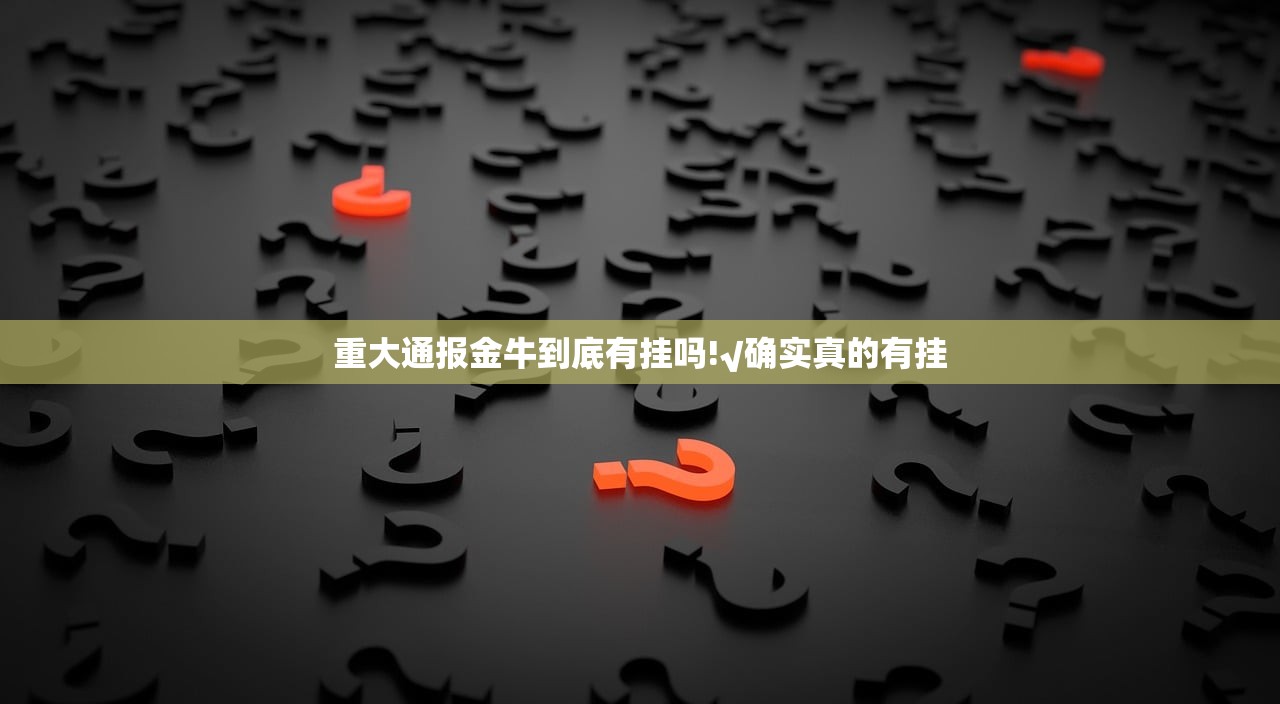 重大通报金牛到底有挂吗!√确实真的有挂