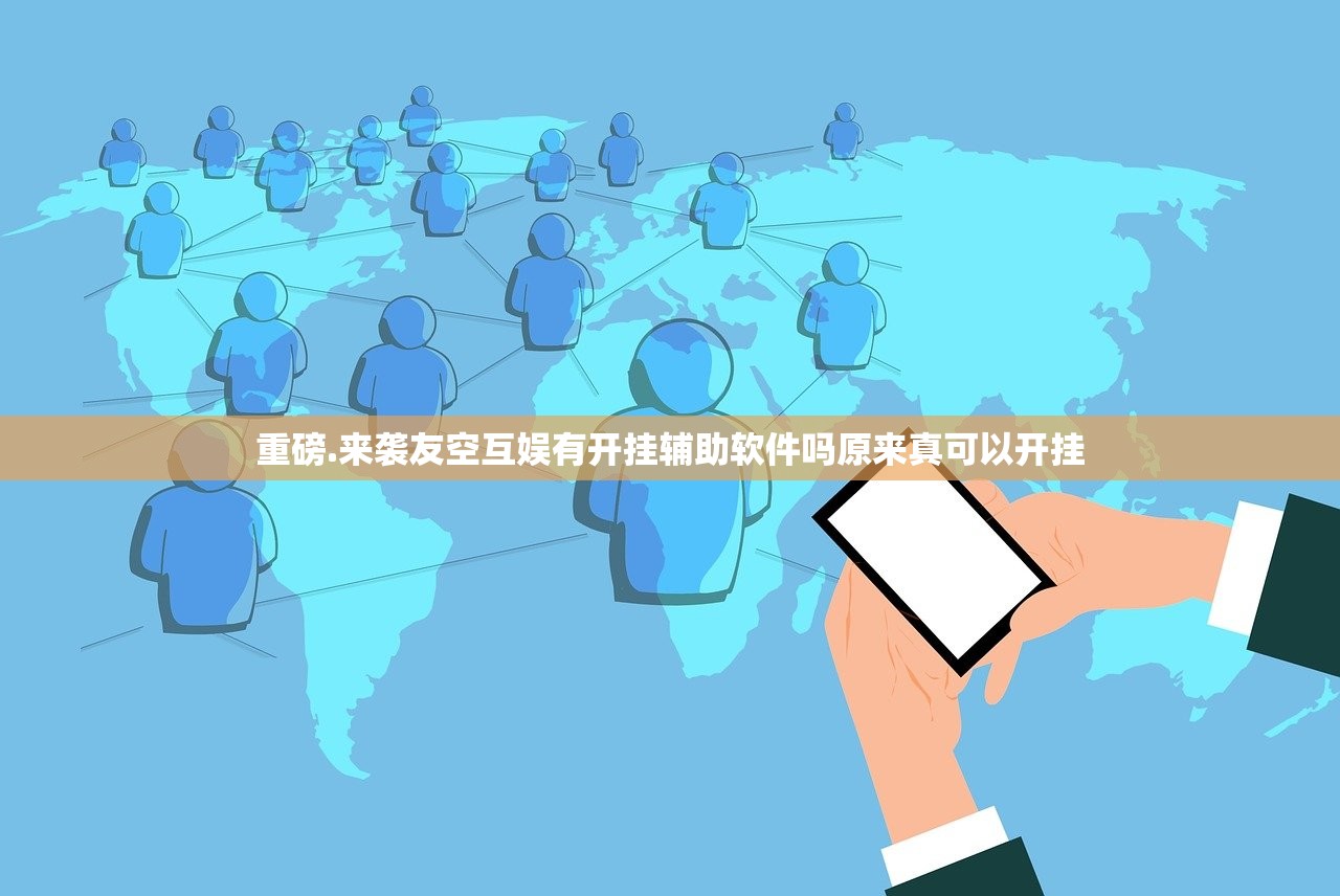 重磅.来袭友空互娱有开挂辅助软件吗原来真可以开挂