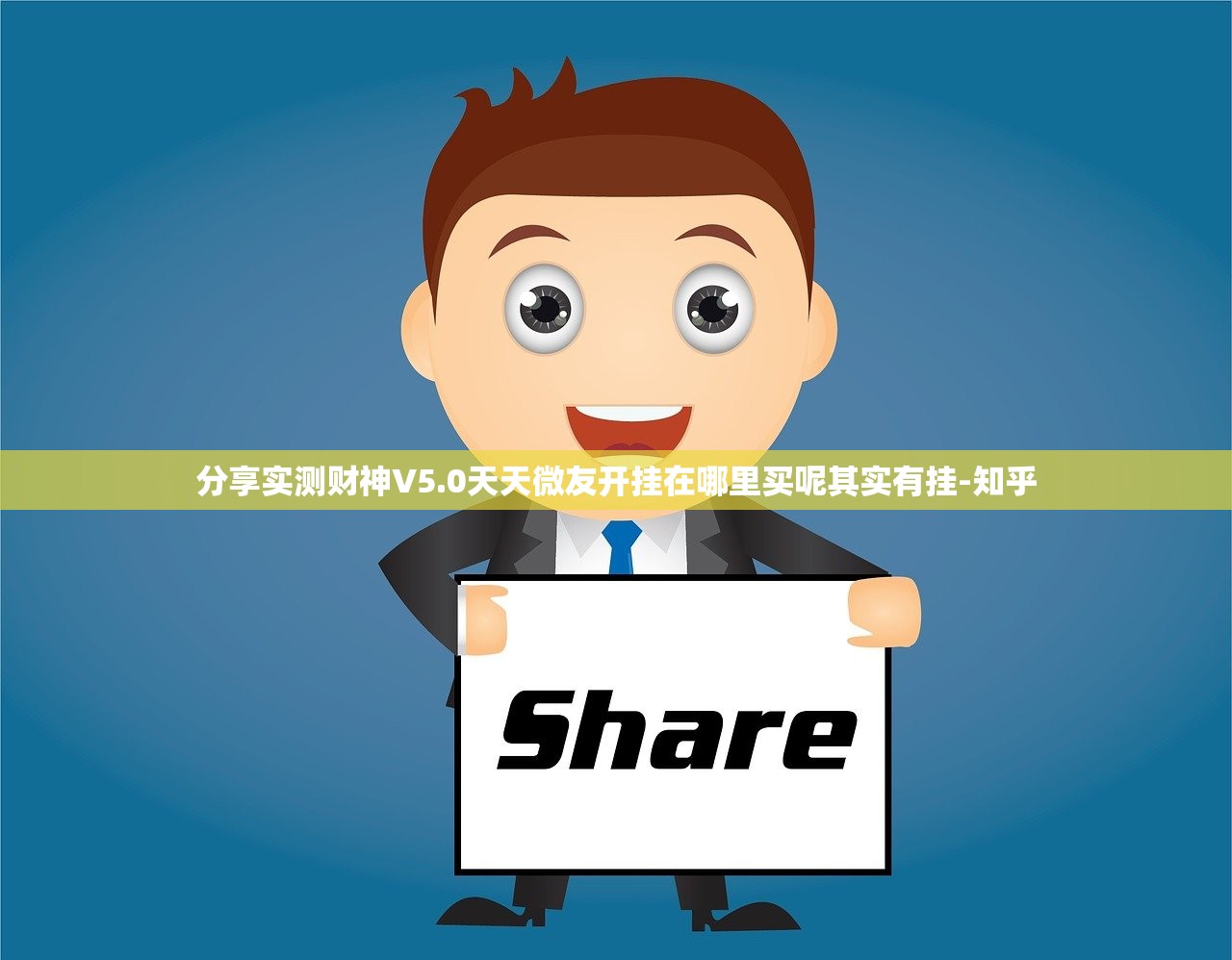 分享实测财神V5.0天天微友开挂在哪里买呢其实有挂-知乎