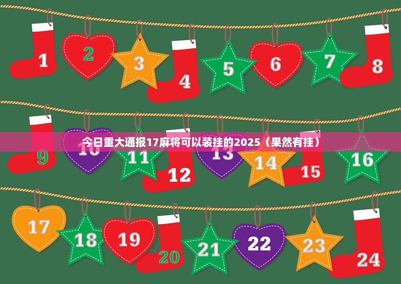 今日重大通报17麻将可以装挂的2025（果然有挂）