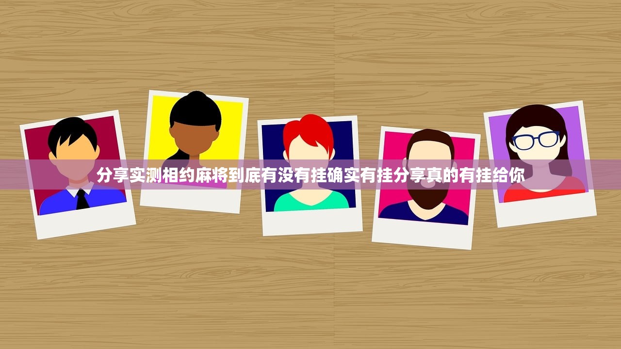 分享实测相约麻将到底有没有挂确实有挂分享真的有挂给你