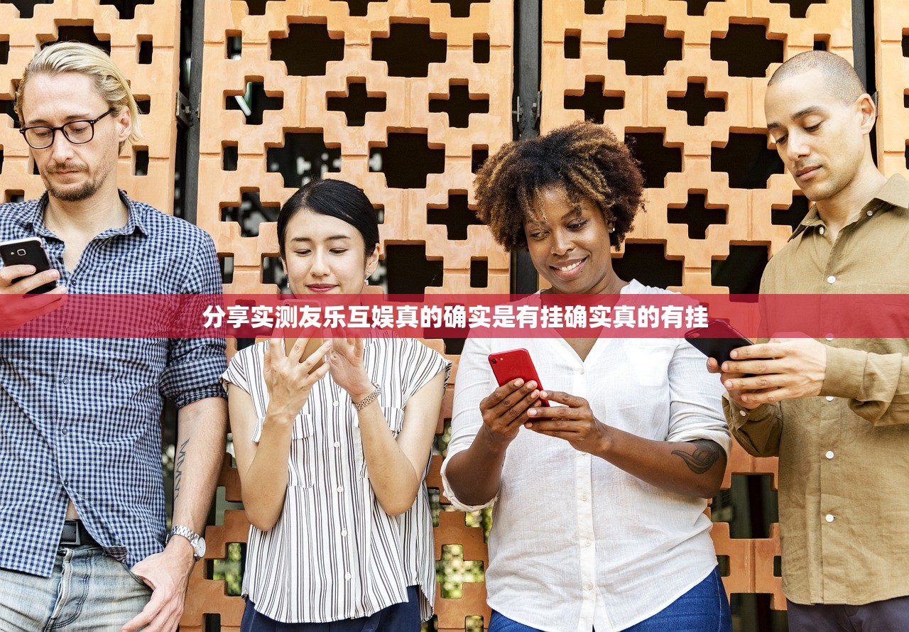 分享实测友乐互娱真的确实是有挂确实真的有挂