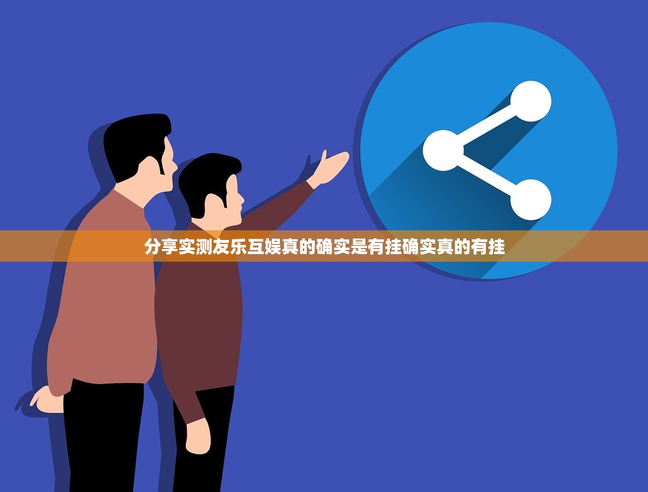 分享实测友乐互娱真的确实是有挂确实真的有挂