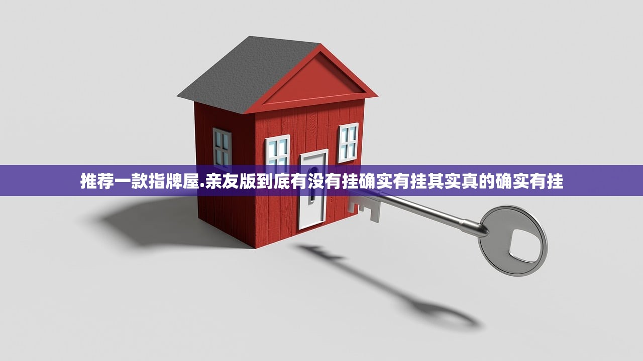 推荐一款指牌屋.亲友版到底有没有挂确实有挂其实真的确实有挂