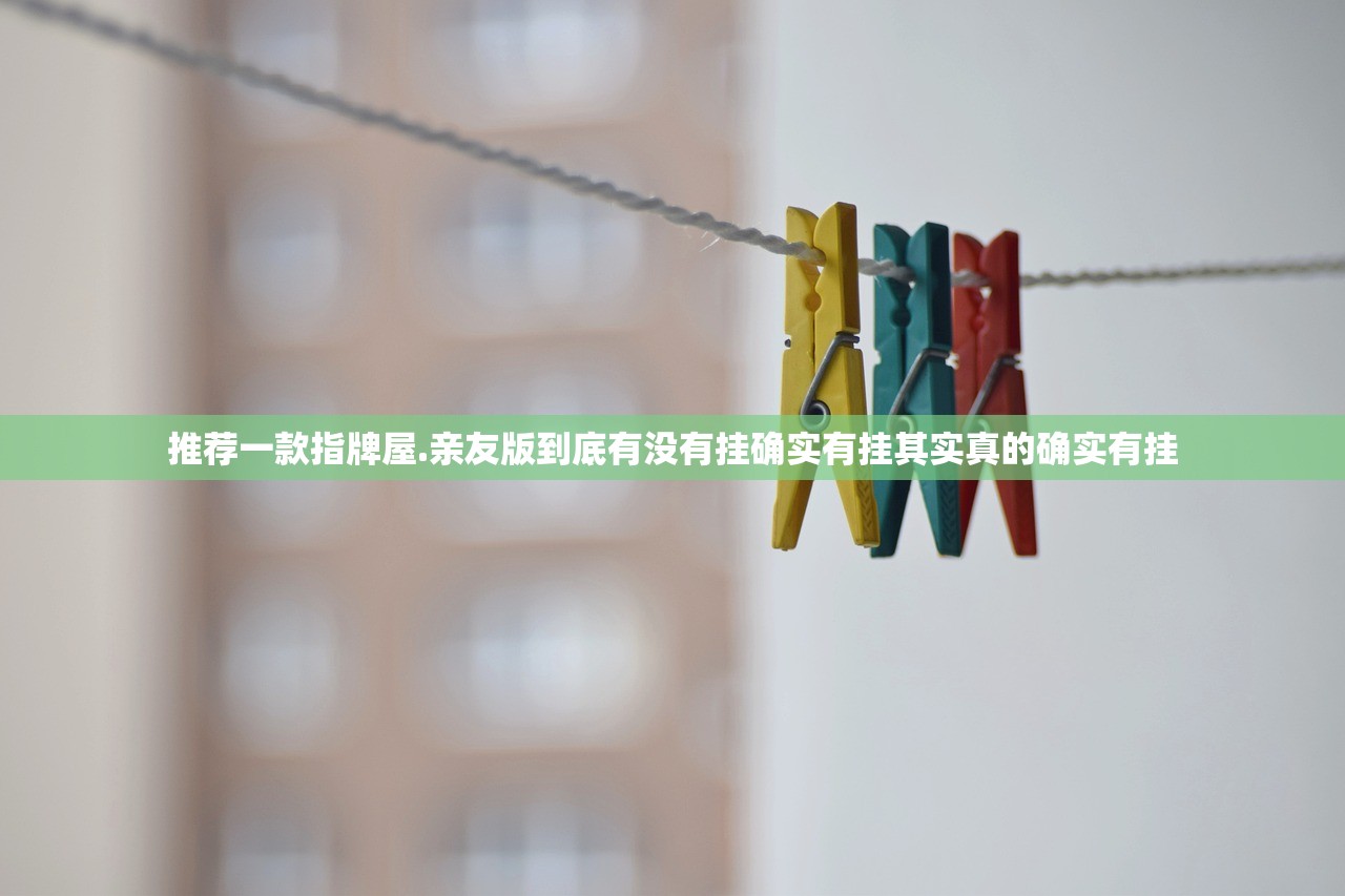 推荐一款指牌屋.亲友版到底有没有挂确实有挂其实真的确实有挂