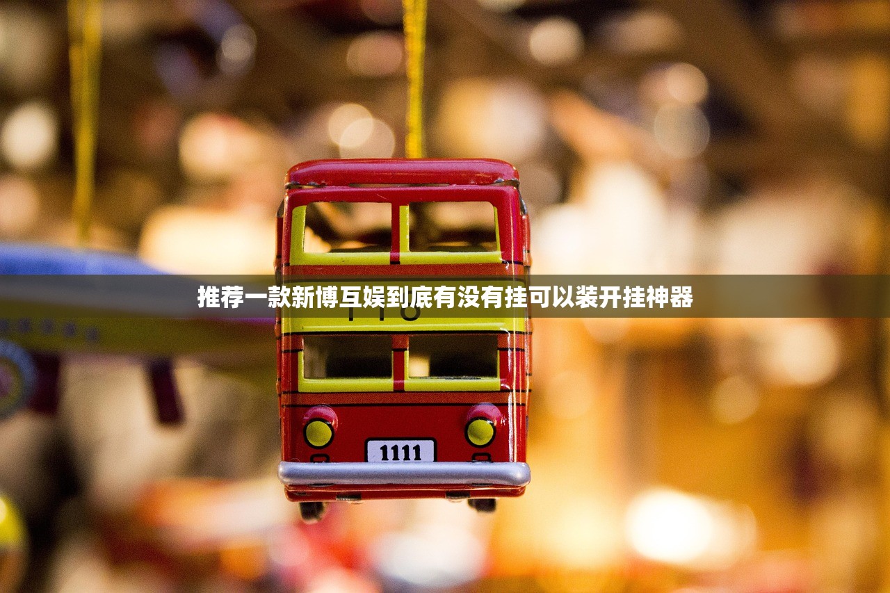 推荐一款新博互娱到底有没有挂可以装开挂神器
