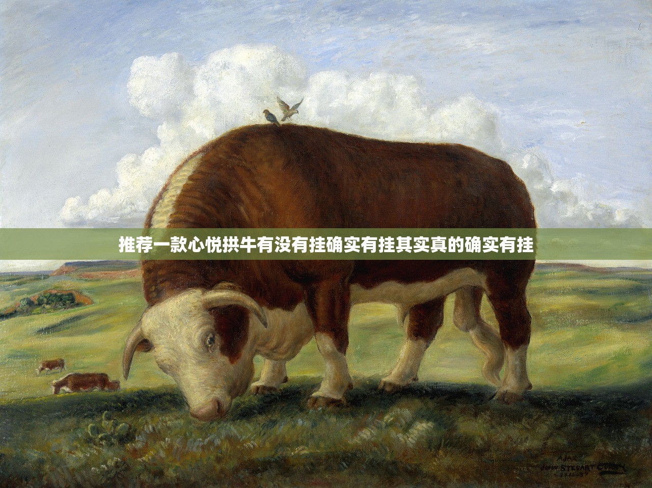 推荐一款心悦拱牛有没有挂确实有挂其实真的确实有挂