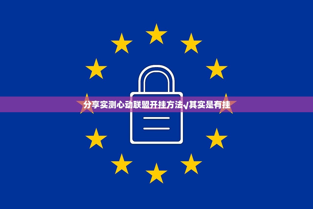 分享实测心动联盟开挂方法√其实是有挂