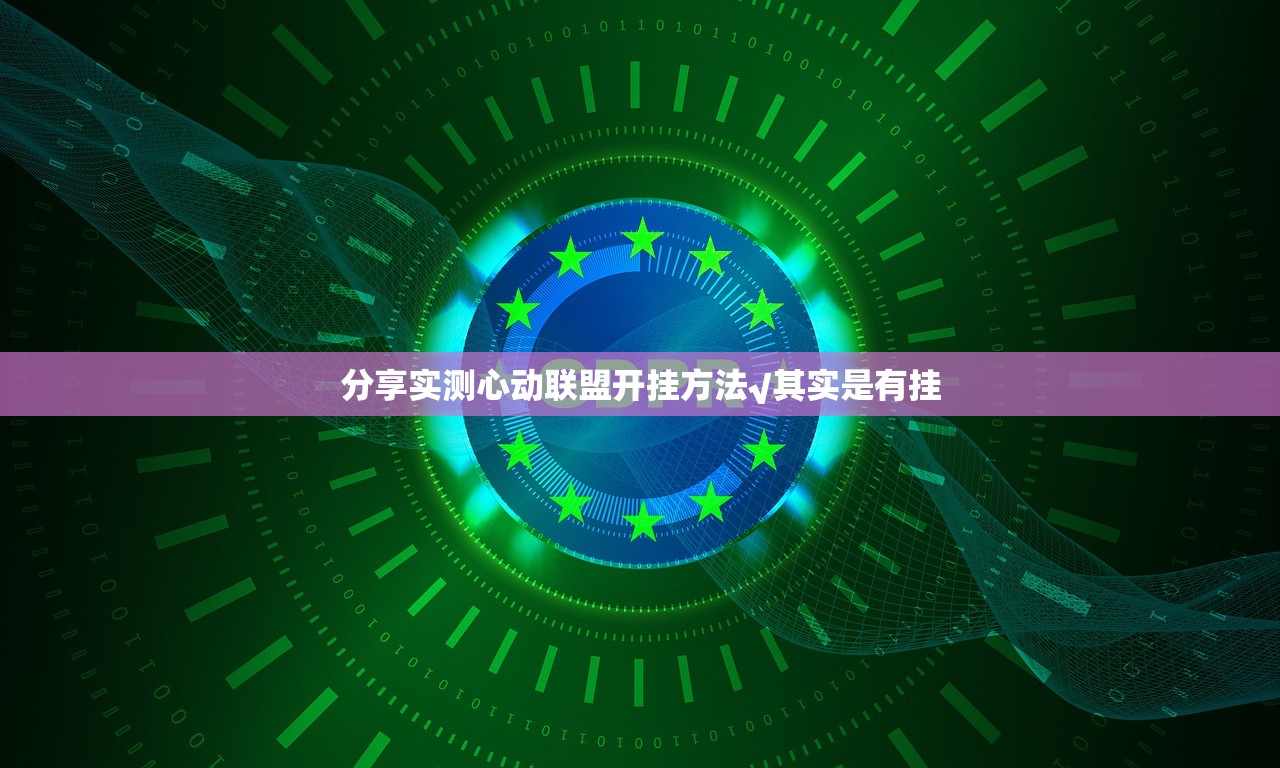 分享实测心动联盟开挂方法√其实是有挂