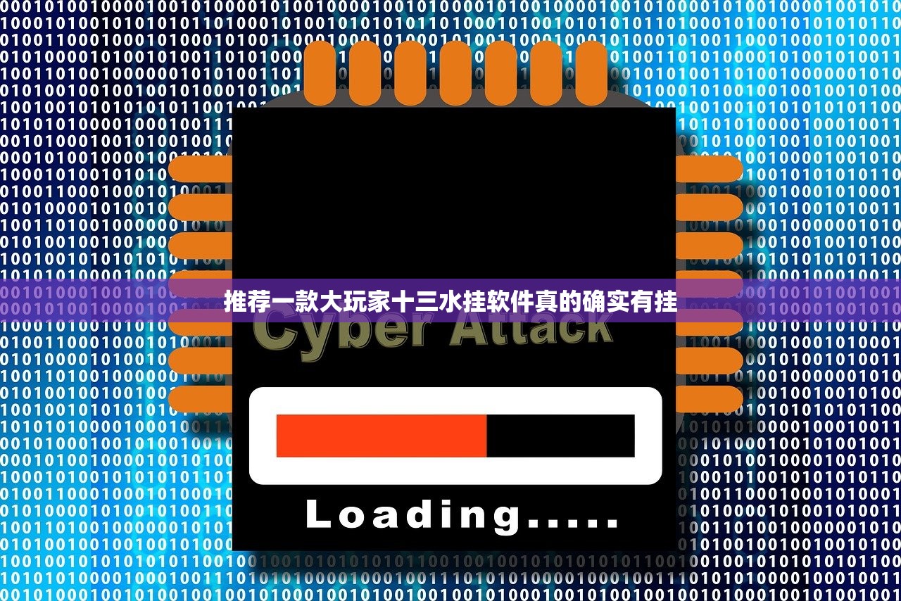 推荐一款大玩家十三水挂软件真的确实有挂