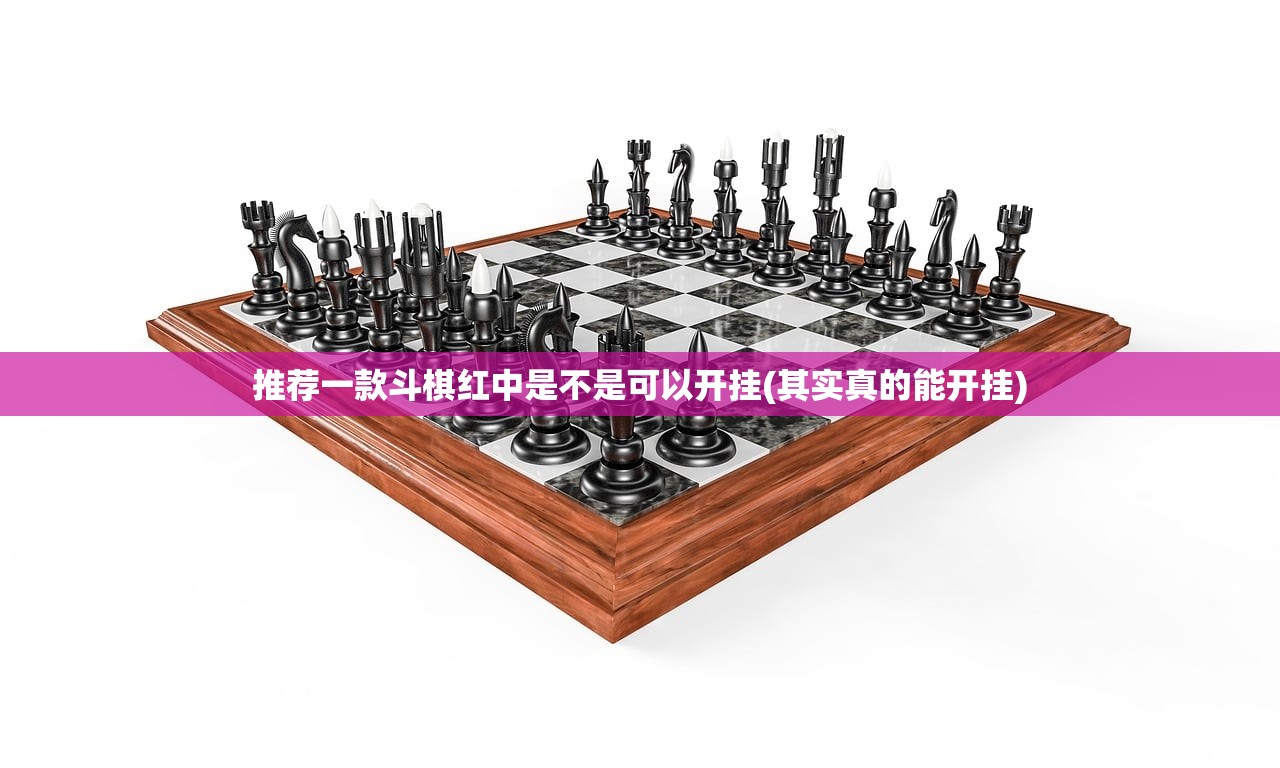 推荐一款斗棋红中是不是可以开挂(其实真的能开挂)
