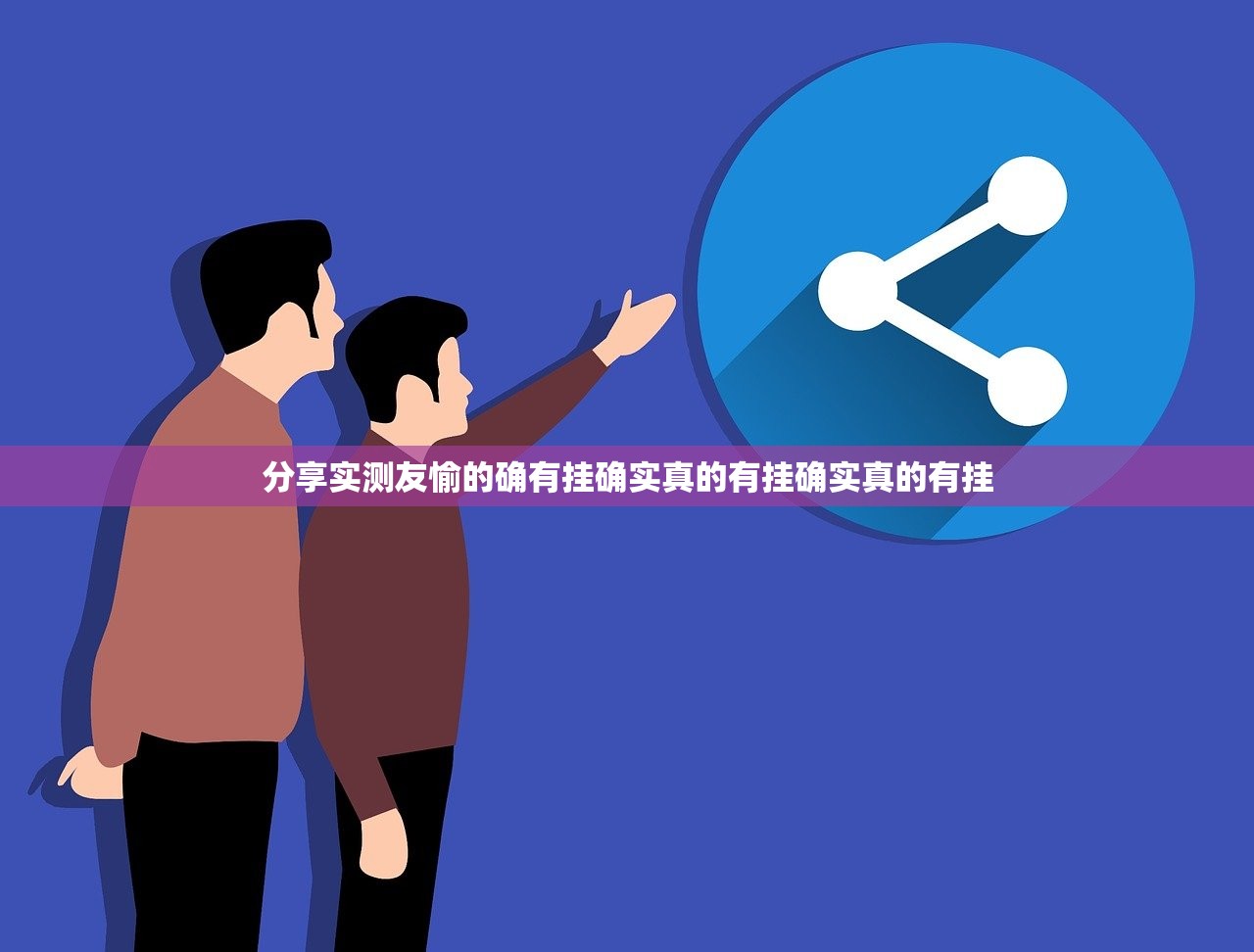 分享实测友愉的确有挂确实真的有挂确实真的有挂