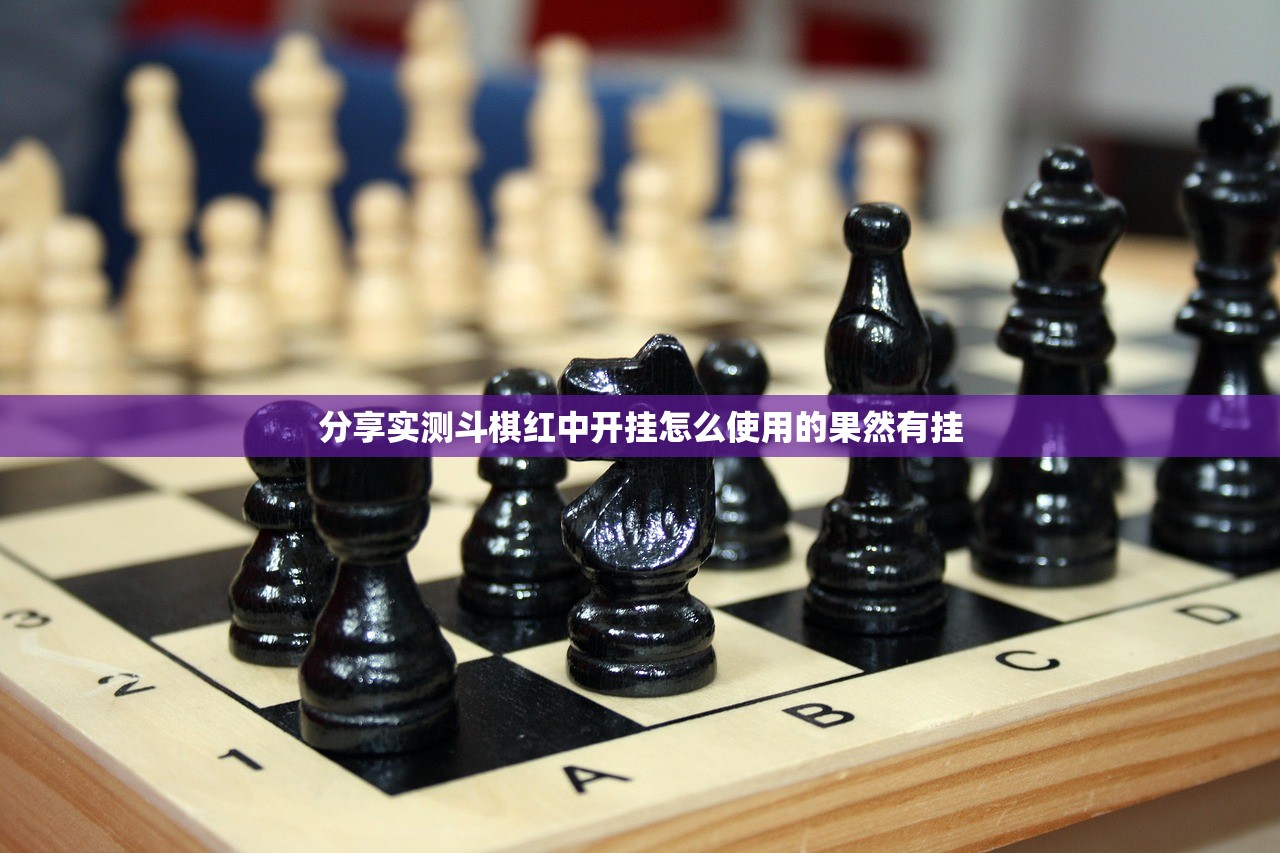 分享实测斗棋红中开挂怎么使用的果然有挂