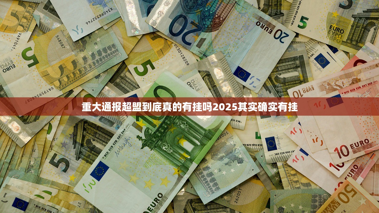 重大通报超盟到底真的有挂吗2025其实确实有挂