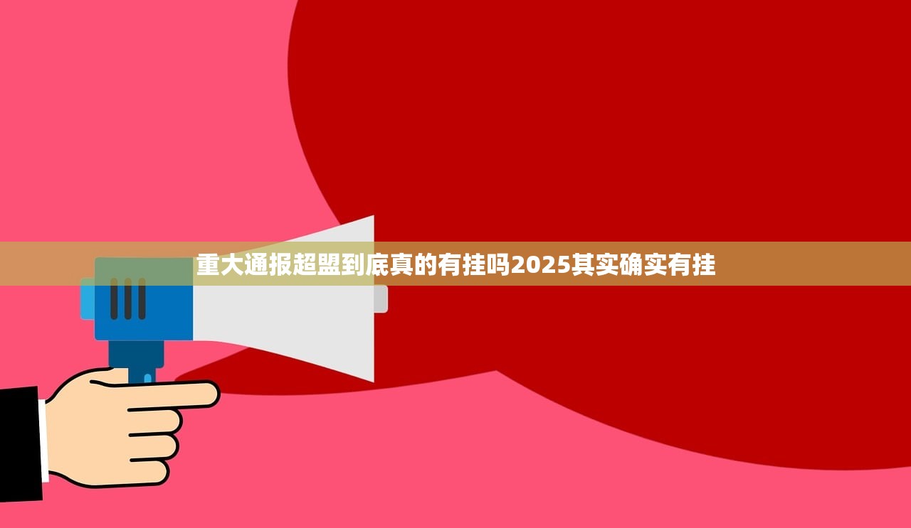 重大通报超盟到底真的有挂吗2025其实确实有挂