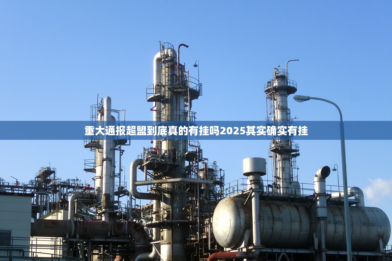 重大通报超盟到底真的有挂吗2025其实确实有挂