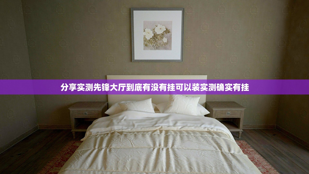 分享实测先锋大厅到底有没有挂可以装实测确实有挂