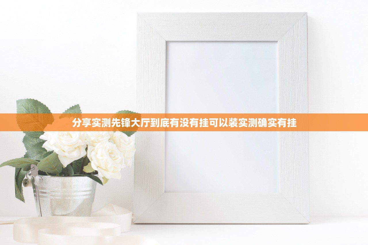 分享实测先锋大厅到底有没有挂可以装实测确实有挂