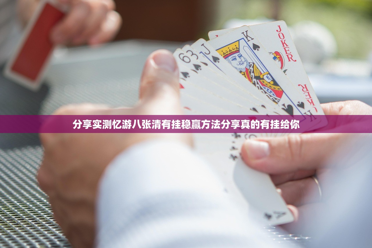 分享实测忆游八张清有挂稳赢方法分享真的有挂给你