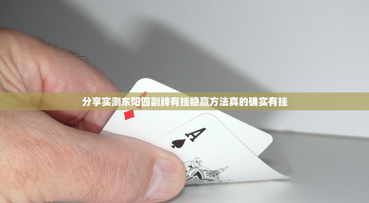 分享实测东阳四副牌有挂稳赢方法真的确实有挂