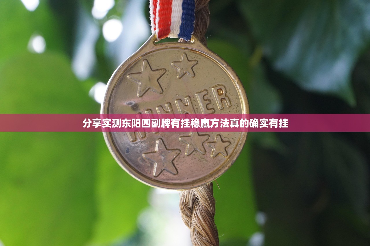 分享实测东阳四副牌有挂稳赢方法真的确实有挂