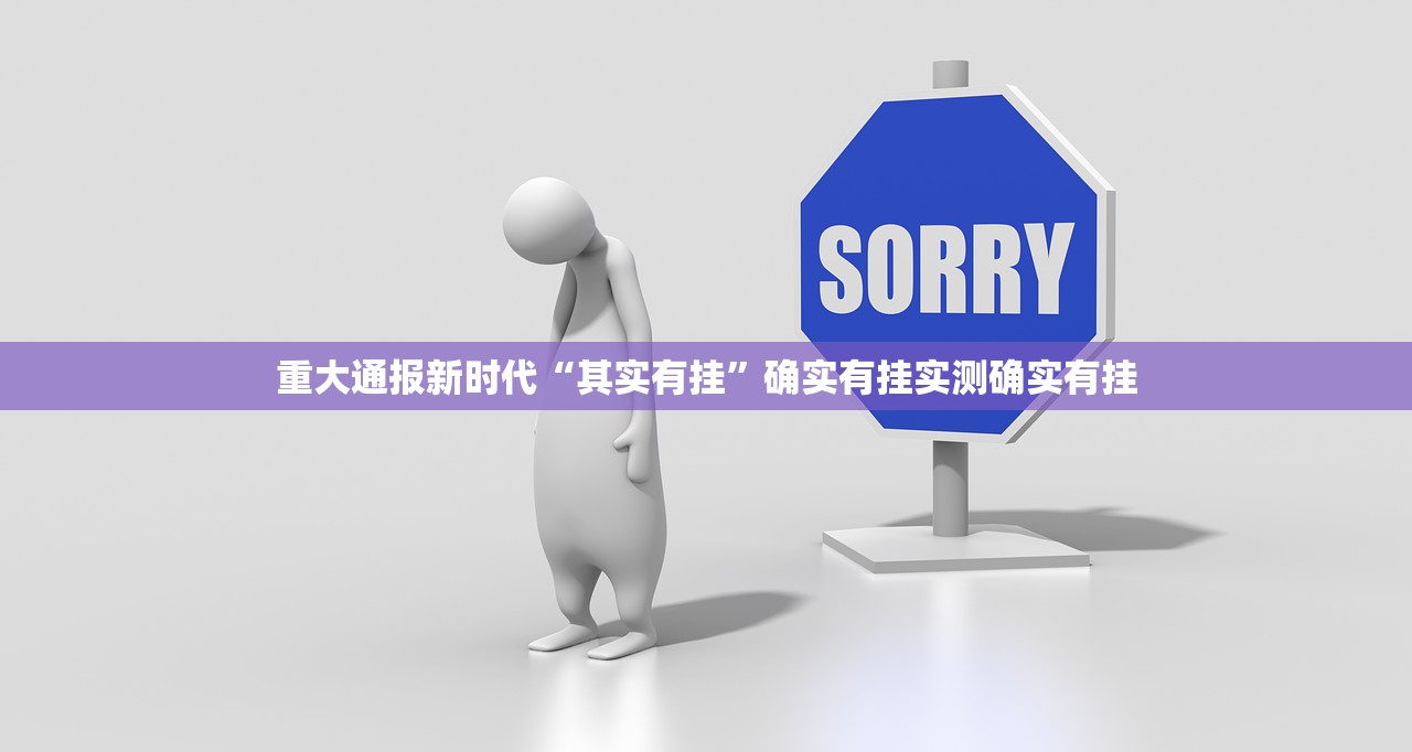 重大通报新时代“其实有挂”确实有挂实测确实有挂