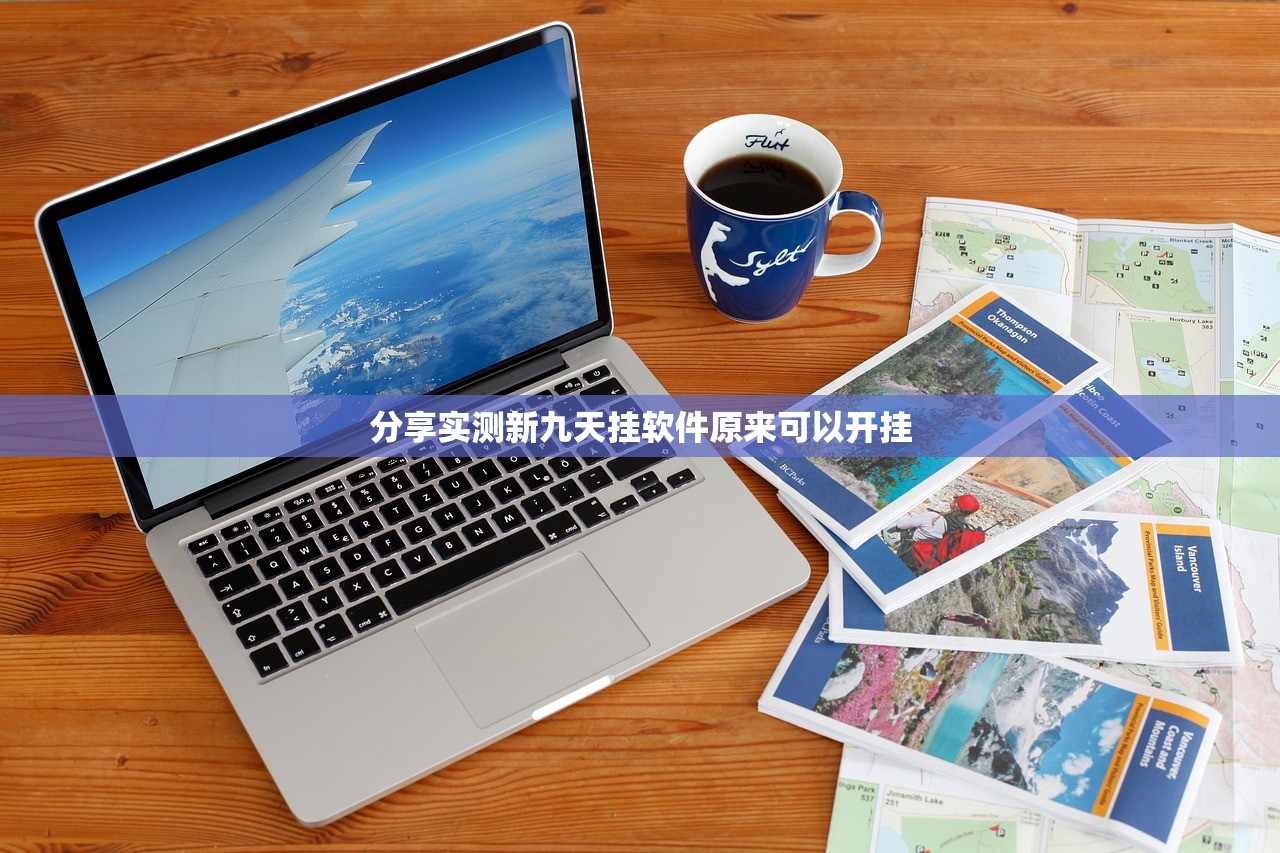 分享实测新九天挂软件原来可以开挂