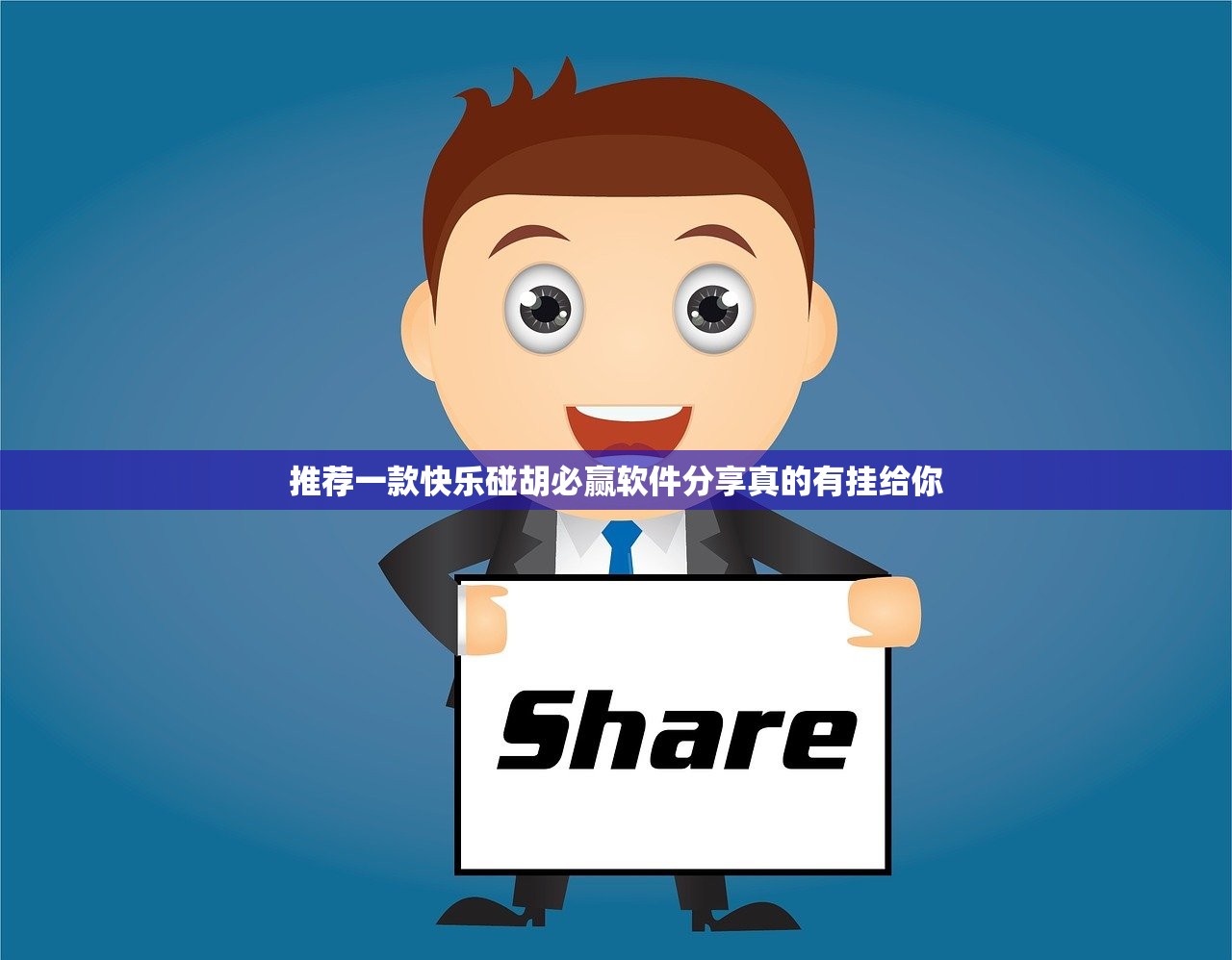 推荐一款快乐碰胡必赢软件分享真的有挂给你