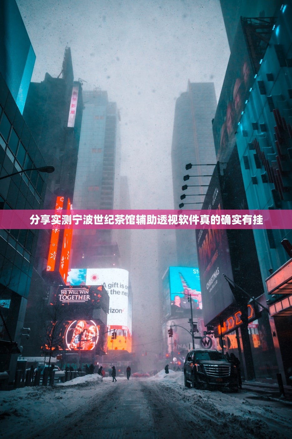 分享实测宁波世纪茶馆辅助透视软件真的确实有挂