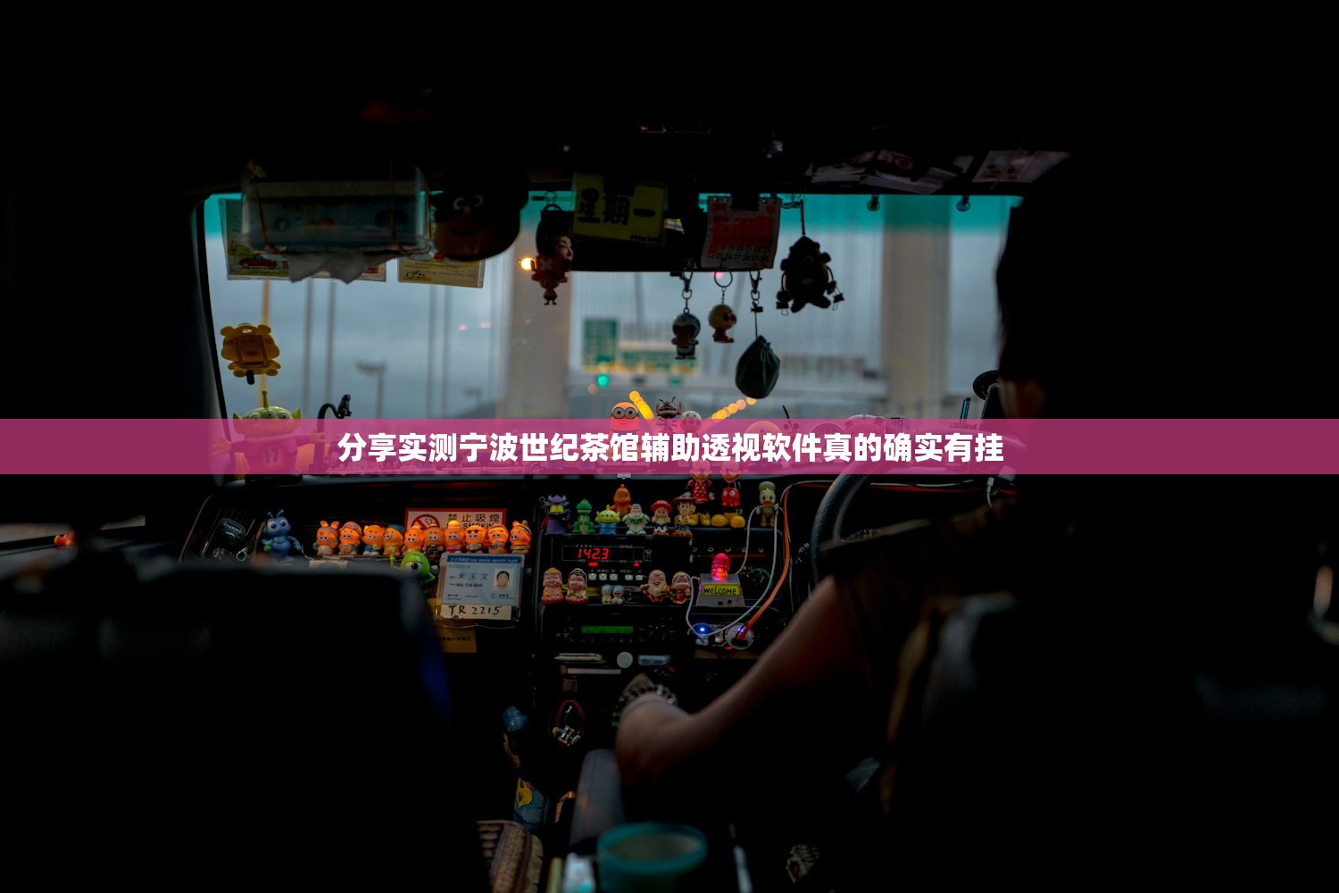 分享实测宁波世纪茶馆辅助透视软件真的确实有挂