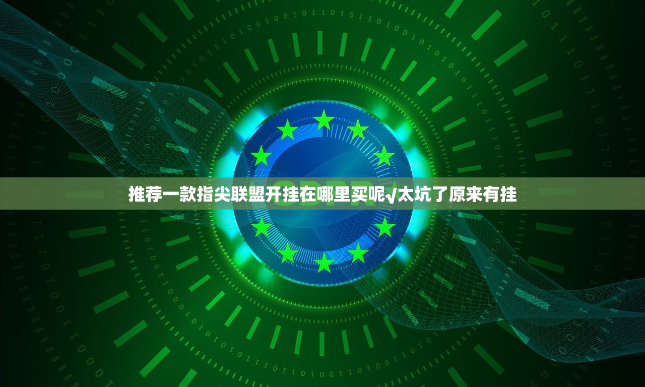 推荐一款指尖联盟开挂在哪里买呢√太坑了原来有挂