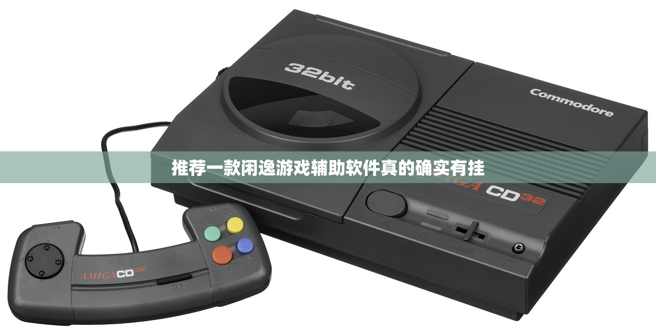 推荐一款闲逸游戏辅助软件真的确实有挂