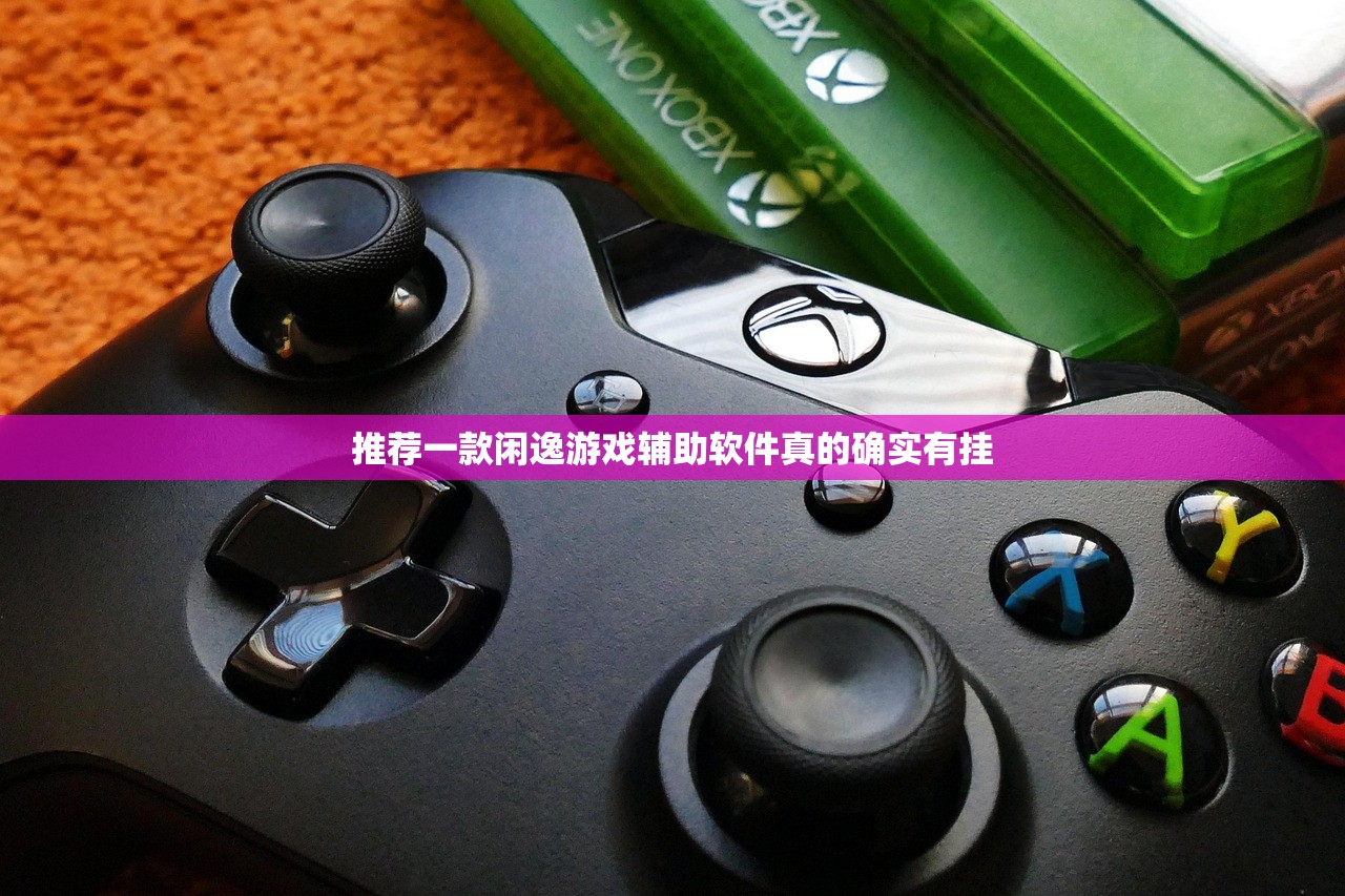 推荐一款闲逸游戏辅助软件真的确实有挂