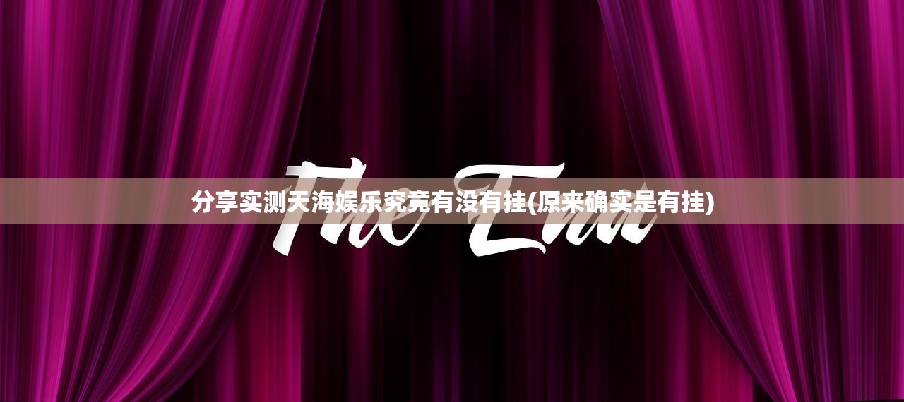 分享实测天海娱乐究竟有没有挂(原来确实是有挂)