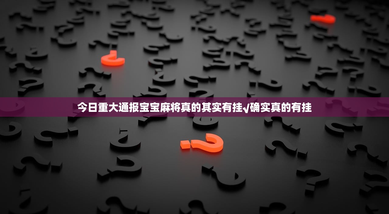 今日重大通报宝宝麻将真的其实有挂√确实真的有挂