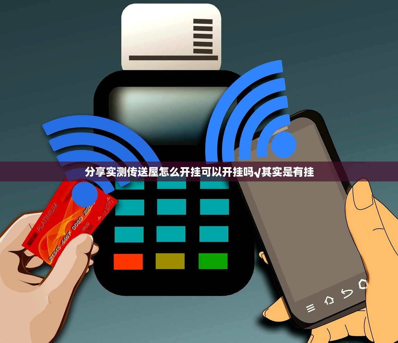 分享实测传送屋怎么开挂可以开挂吗√其实是有挂