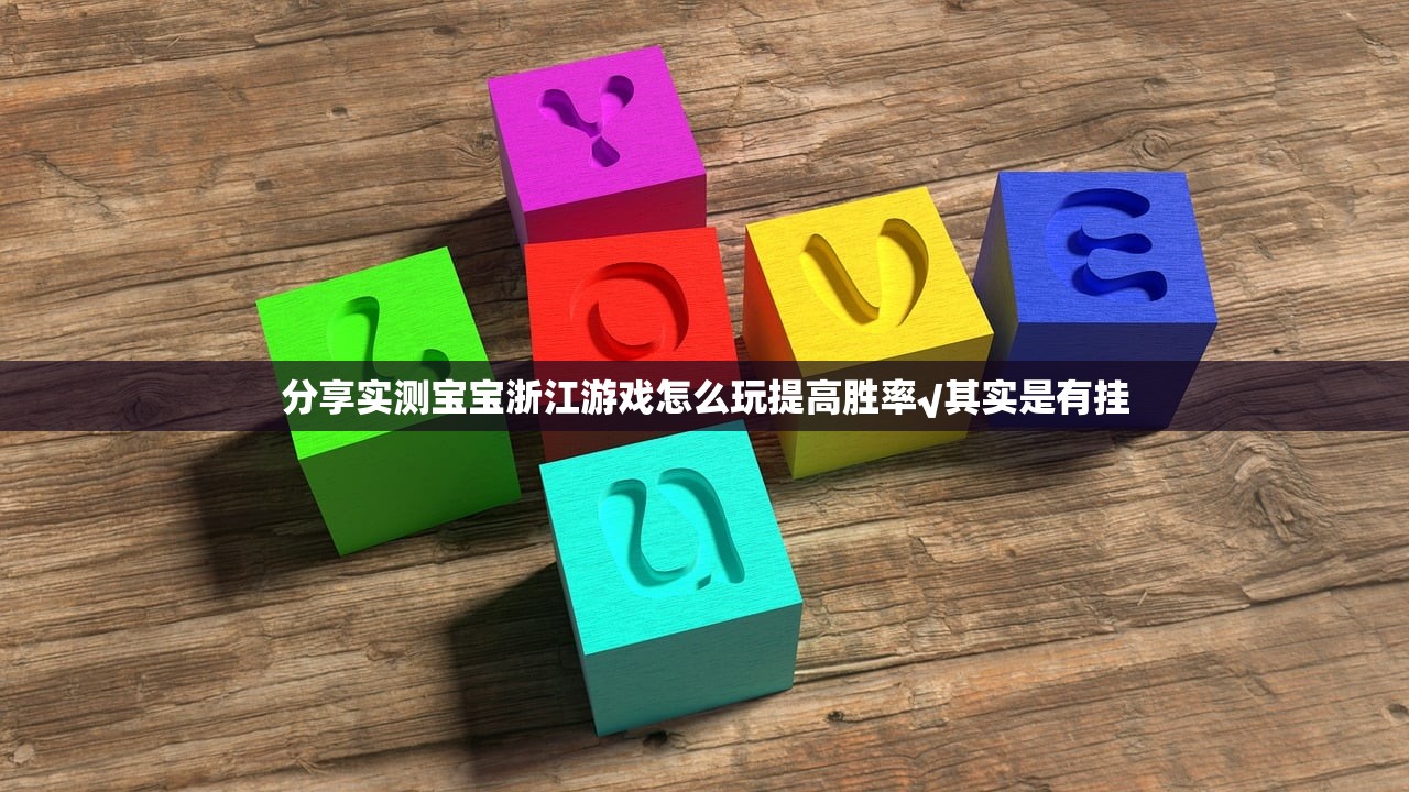 分享实测宝宝浙江游戏怎么玩提高胜率√其实是有挂