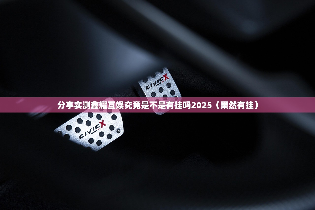 分享实测鑫耀互娱究竟是不是有挂吗2025（果然有挂）