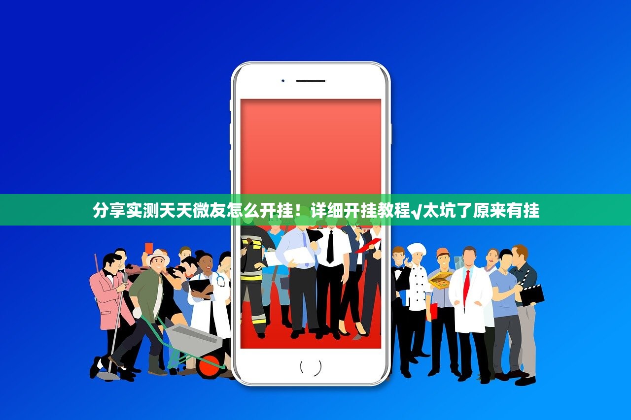 分享实测天天微友怎么开挂！详细开挂教程√太坑了原来有挂