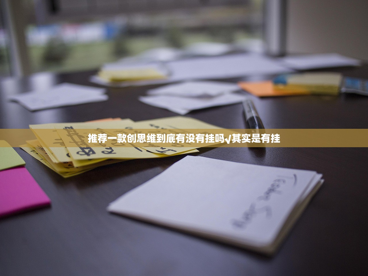 推荐一款创思维到底有没有挂吗√其实是有挂