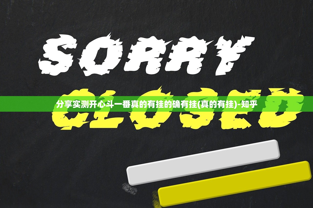分享实测开心斗一番真的有挂的确有挂(真的有挂)-知乎