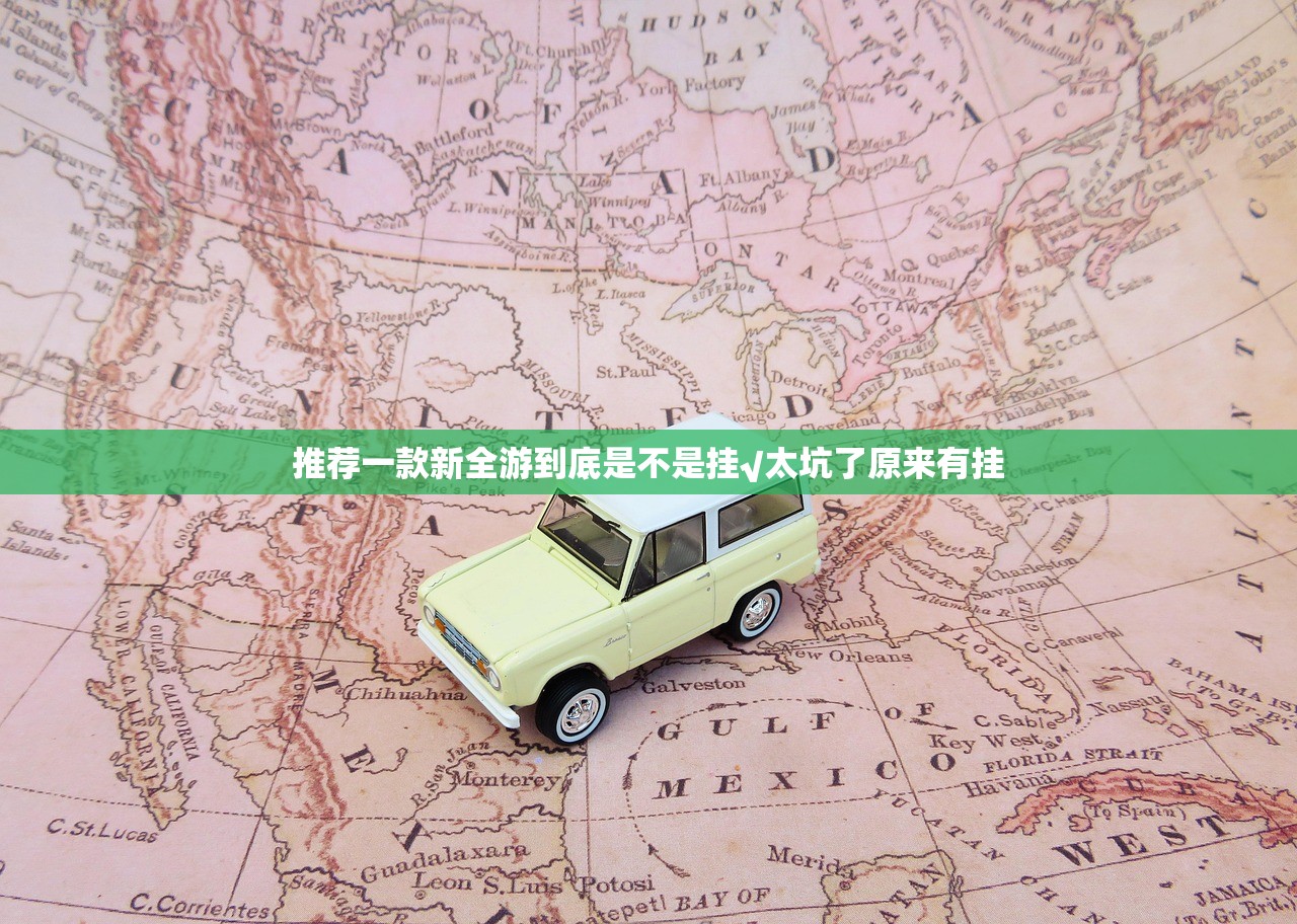 推荐一款新全游到底是不是挂√太坑了原来有挂