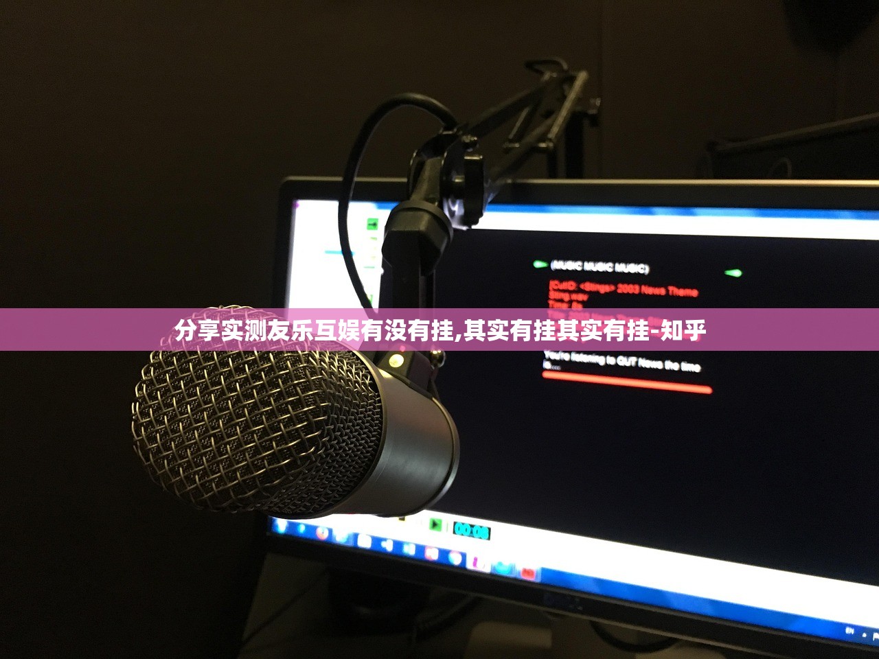 分享实测友乐互娱有没有挂,其实有挂其实有挂-知乎